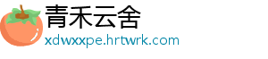 青禾云舍